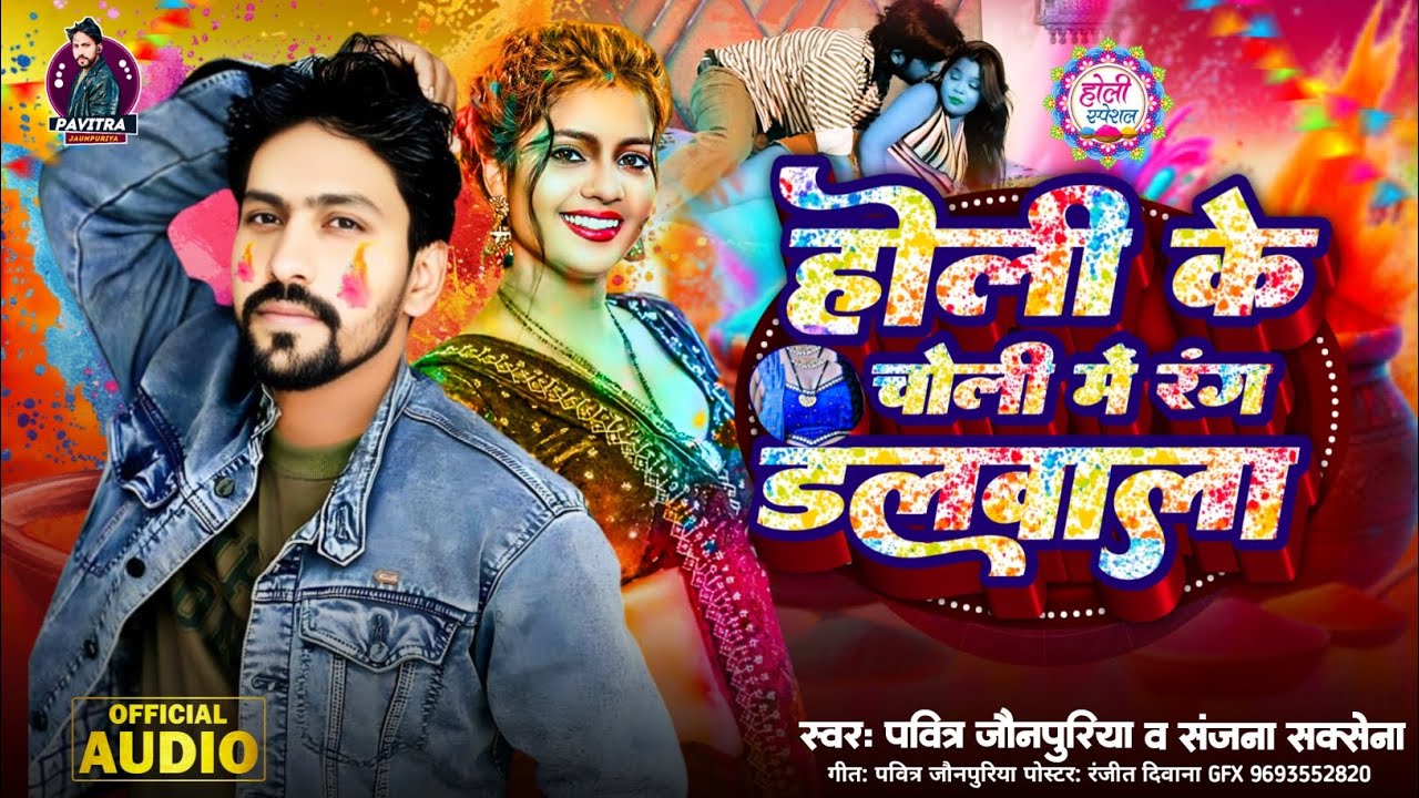 #Holi ke choli me rang dalwala #Pavitra jaunpuriya &#Sanjana saxena #holisongs 2026