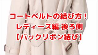 トレンチコートベルトの結び方！レディース編 後ろ側【バックリボン結び】