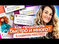 Как продавать быстро и много? 5 советов мастеру, как создавать изделия, которые будут продаваться?