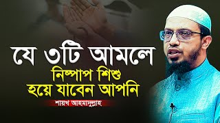 যে ৩টি আমলে নিষ্পাপ শিশু হয়ে যাবেন । শায়খ আহমাদুল্লাহ নতুন ওয়াজ ২০২৩ sheikh ahmadullah new waz2023