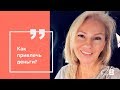 Как привлечь деньги? Почему нельзя говорить о своих доходах?