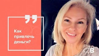 Как привлечь деньги? Почему нельзя говорить о своих доходах? Как привлечь деньги? Почему нельзя говорить о своих доходах?