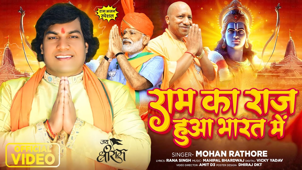 आ गया 2024 का सुपरहिट श्री राम भजन | राम का राज हुआ भारत में | #Mohan Rathore | New Bhakti Song 2024