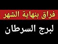 توقعات برج السرطان بالنصف الثانى لشهر أغسطس 2026 وخبر غير متوقع خلال أيام ومكالمة صادمة