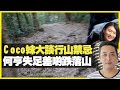 Coco妹大談行山禁忌 何亨失足差啲跌落山 半夜聞到燒雞翼香港都市傳說（D100 上綱上線）