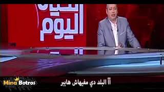 متصل يقول للاعلامى تامر امين تعرف قرية بزو