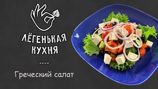 Такой греческий салат, вы вряд ли пробовали.