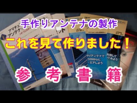 アマチュア無線】手作りアンテナの製作のために参考にしている書籍です