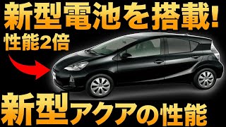 【衝撃】トヨタが開発した「新型アクア」が世界を凌駕する！