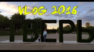 VLOG: Тверь, гуляю по центру, прогулка на теплоходе, достопримечательности Твери видео Тверь. Видео экскурсия