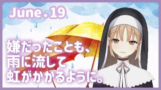 嫌なことも雨に流して【6月19日】