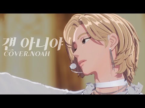 [COVER] 노아 - 걘 아니야 Pt.2 🎧 8D AUDIO 🎧