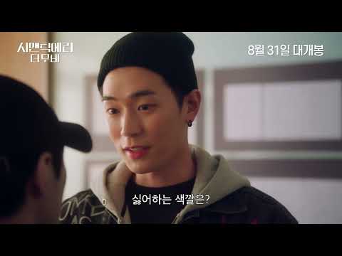 시맨틱 에러: 더 무비 (Semantic Error)