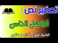 تحضير نص افاضل الناس للسنة الثانية ثانوي جميع الشعب تحضير شامل 