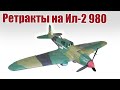 Установка ретрактов на Ил-2 980 / ALNADO