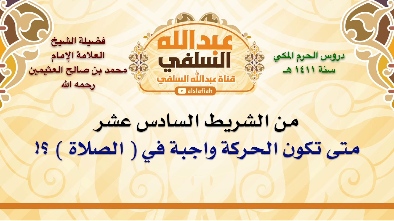 الشيخ ابن عثيمين : متى تكون الحركة واجبة في  الصلاة  ؟!
