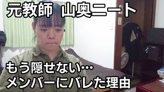 【緊急】山奥ニートチャンネル、シェアハウスの住人にバレました【元教師24歳】【山奥ニート】 【緊急】山奥ニートチャンネル、シェアハウスの住人にバレました【元教師24歳】【山奥ニート】