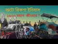 The Tragic History of Auto Rickshaws. অটো রিকশা ইতিহাস।