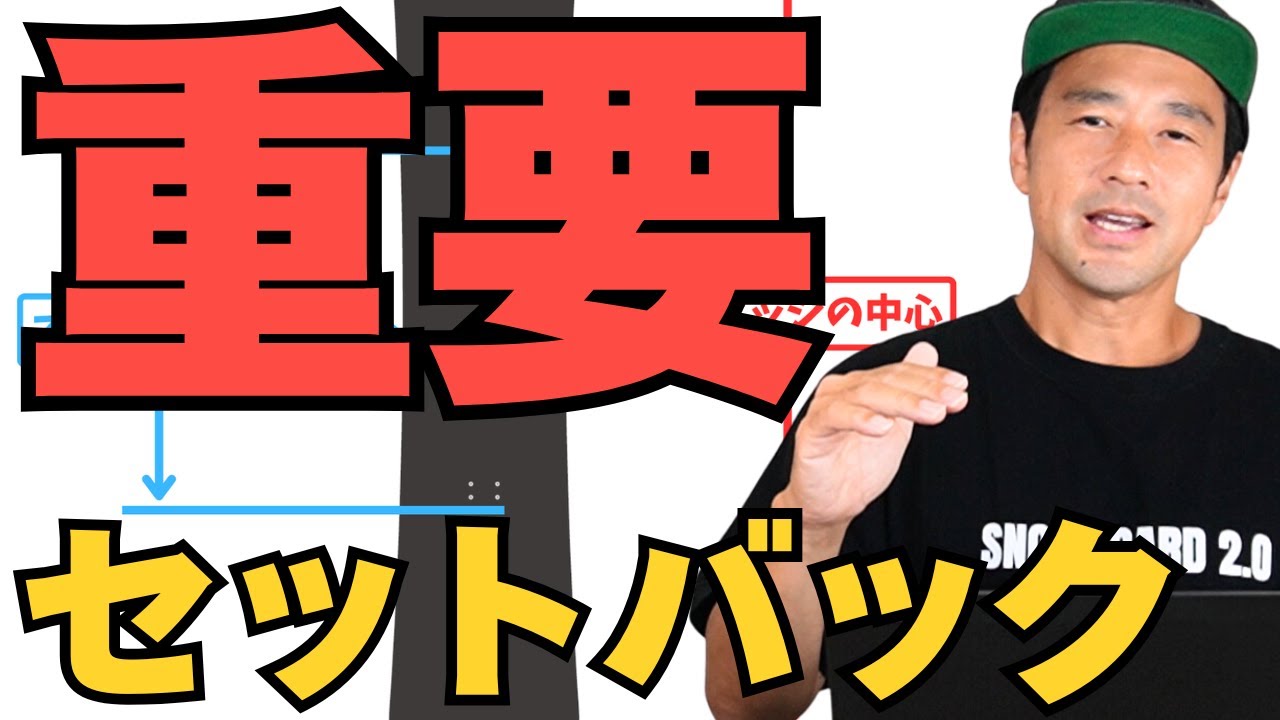 滑る時にも意識する】セットバック重要です『スノーボード解説』 - YouTube