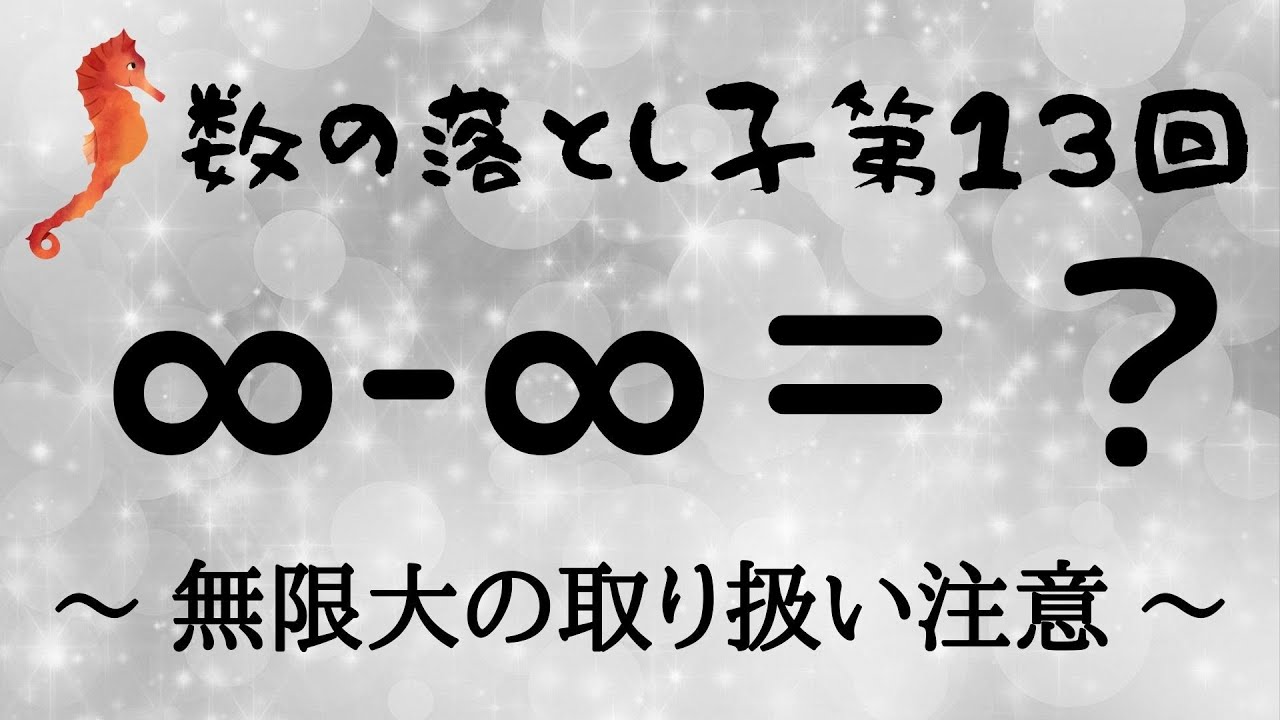 ∞ - ∞ = ? ~ 無限大の取り扱い注意 ~ - YouTube