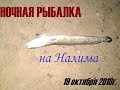 Рыбалка в Сибири #55. Ловим налима на острогу на Оби. Октябрь 2018.