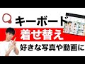 【無料】スマホのキーボードを好きな写真や動画に設定する方法!オリジナルデザインへ!【Simeji】【iPhone】【Android】【Yuto.com】