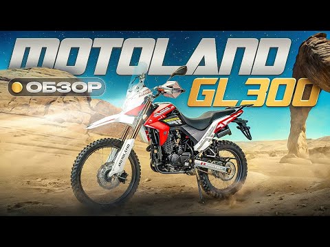 Motoland GL 300. Дешевый Турэндуро для любых задач.