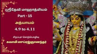 Sri Devi Mahatmyam - Part 15 - CH - 4.9 - 4.11 - Tamil Lecture by Swami Suprajnananda