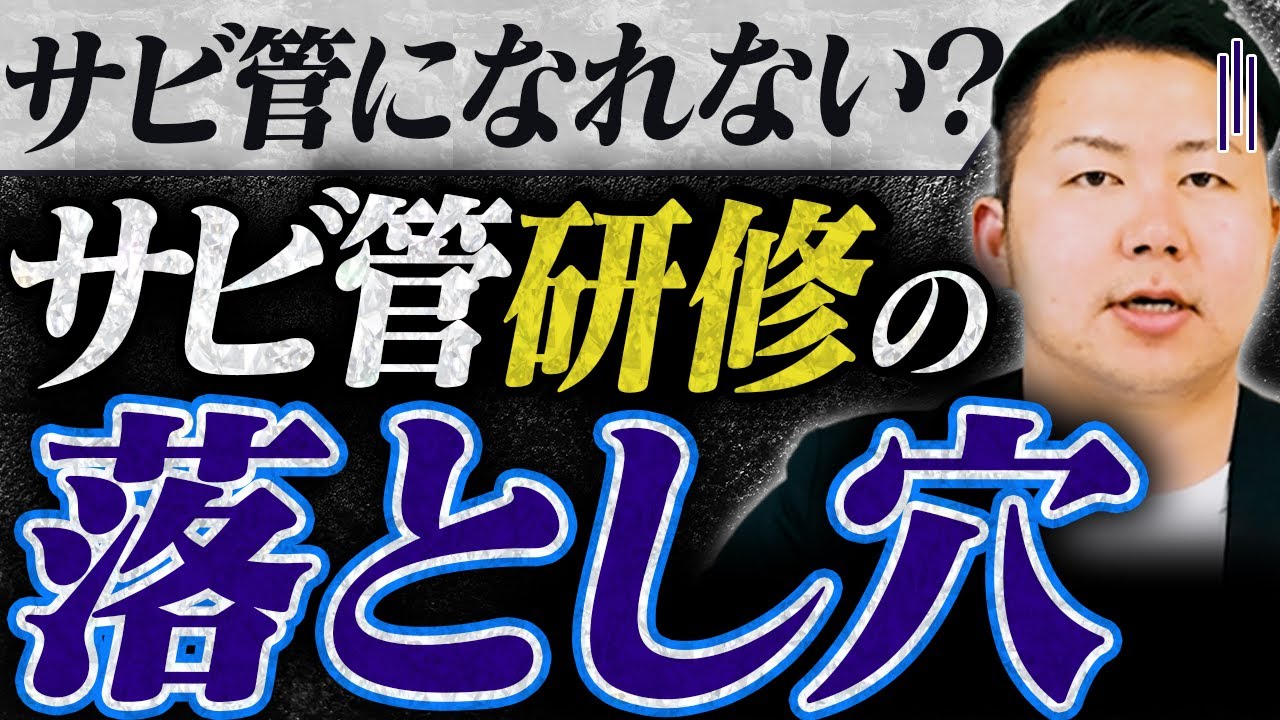 【資格がなくなる!?】サビ管研修と資格習得後の大事なこと【サービス管理責任者】