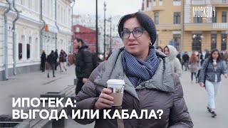 Что москвичи думают об ипотеке