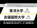 1月4日（水）11時～東洋大学(関東1/群馬) vs 吉備国際大学(中国1/岡山)【第31回全日本大学女子サッカー選手権大会 準決勝】