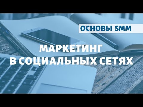 SMM для начинающих: основы маркетинга в социальных сетях