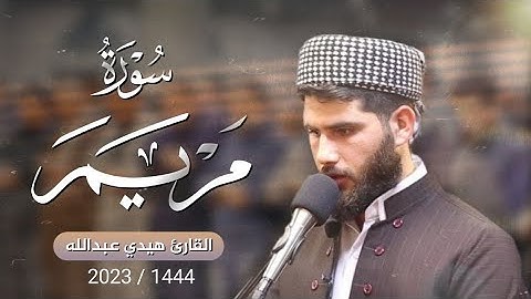 تلاوة ستريح اعصابك بصوت القارئ هيدي عبداللە الکردي// لما تيسر من سورة مريم// Surah Maryam