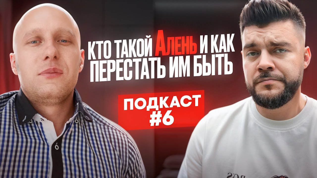 Эпидемия АЛЕНИЗМА. Подкаст с Мишей Borzом.
