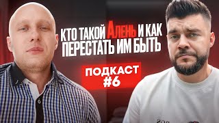 видео: Эпидемия АЛЕНИЗМА. Подкаст с Мишей Borzом. картинка: Эпидемия АЛЕНИЗМА. Подкаст с Мишей Borzом.