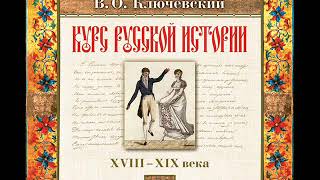 81 В.О. Ключевский. Лекция 81. КУРС РУССКОЙ ИСТОРИИ.