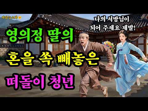 [야담 능소화143] 빈털털이 청년이 조선 최고의 갑부가 되어 영의정 딸을 부인으로 / 전설 민담 설화 야담 드라마 영화 옛날이야기.