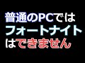 （タイトルの意味）ゲーミングPC（と同等のスペック）でなければ、フォートナイト「快適」にはできません。　フォートナイト　fight111（おとなのゲームデビュー）