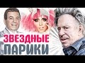 ЗНАМЕНИТОСТИ, КОТОРЫЕ НОСЯТ ПАРИКИ | Алла Пугачева, Рианна, Леди Гага, Иосиф Кобзон