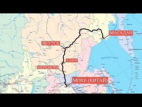 АЯМ: Амур - Якутия - Магадан.