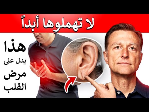 ظهور هذه العلامة في الأذن يدل على ضعف القلب واحتمال حدوث نوبة قلبية