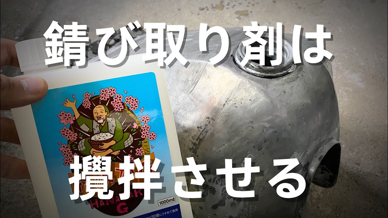 I tried stirring the rust remover [Hanasaka G]. It might be better