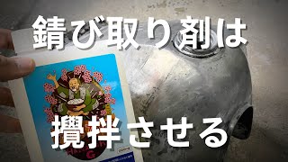 【花咲かG】錆び取り剤を攪拌反応させてみた。漬け置きではなく攪拌した方が良いかもしれない。ようやくガソリンタンクの錆びが取れました。