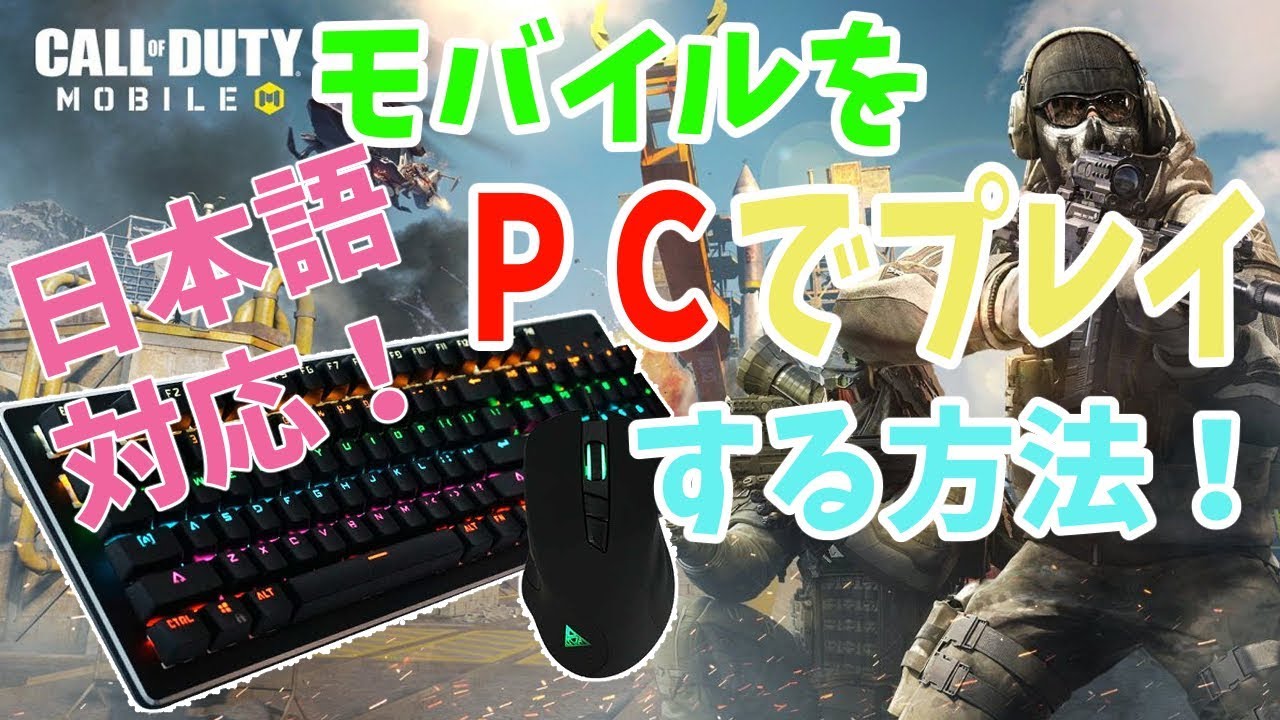 Cod Call Of Duty モバイル Pcで操作する方法を導入から解説 Youtube