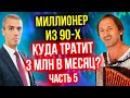 Куда он тратит 3 млн в месяц? (5 часть) Инвестор-миллионер из 90-х - Андрей Карелин