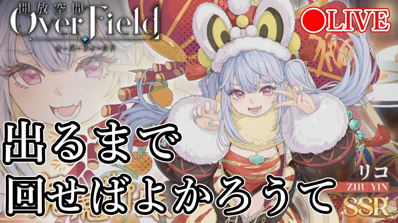 【開放空間：Over Field】理虎(リコ)出るまで回すだけ