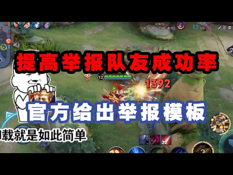王者荣耀：如何提高举报队友的成功率？王者官方给出举报模板，照着填就行