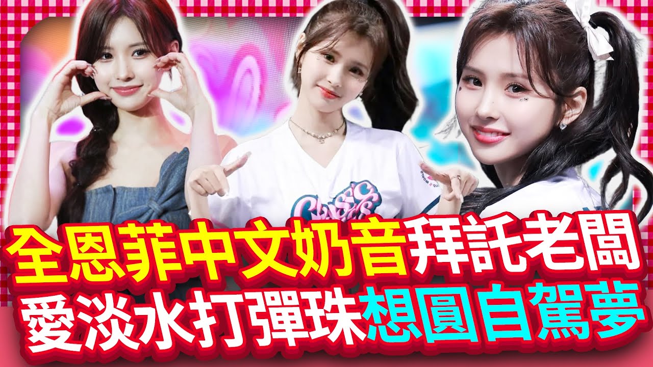 【女神放大鏡】全恩菲喊話想跳台灣跨年　愛逛淡水老街想挑戰全糖珍奶 전은비, 중국어로 