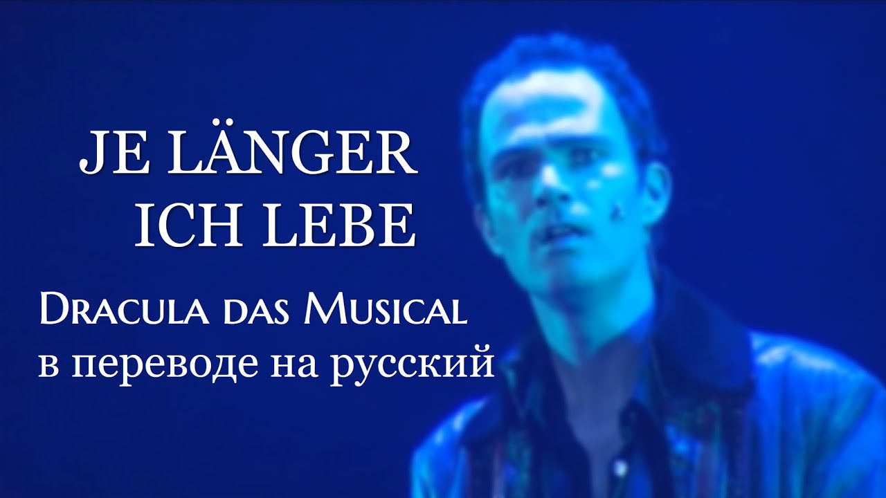 Je länger ich lebe / Dracula das Musical: русский текст