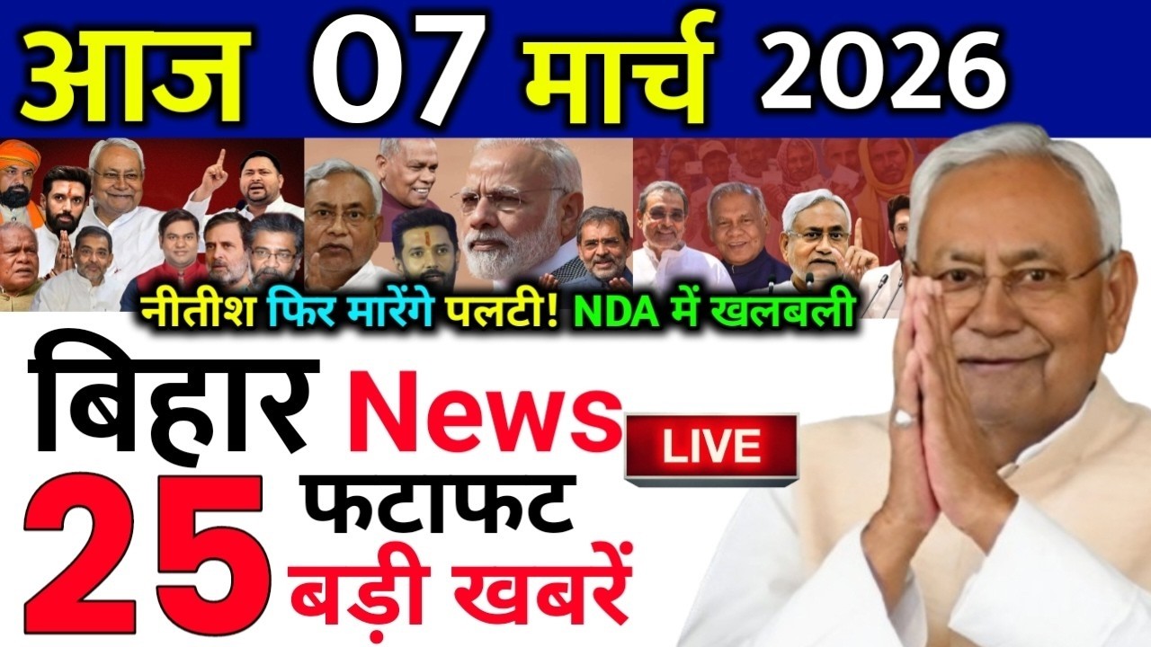 07 March 2026 | Bihar Ki 25 Badi Khabrein | Aaj Ki Sabse Badi Updates | Bihar News Today
